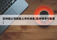 区块链公司新股上市时间表[区块链发行股票]