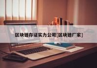 区块链存证实力公司[区块链厂家]