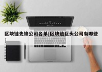 区块链先锋公司名单[区块链巨头公司有哪些]