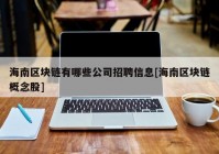 海南区块链有哪些公司招聘信息[海南区块链概念股]