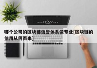 哪个公司的区块链信誉体系做专业[区块链的信用从何而来]