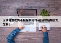 区块链加密货币担保公司排名[区块链加密概念股]