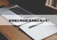 区块链公司标语[区块链公司口号]