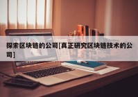 探索区块链的公司[真正研究区块链技术的公司]