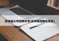 区块链公司招聘开发[区块链招聘业务员]