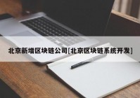 北京新增区块链公司[北京区块链系统开发]