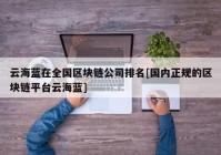 云海蓝在全国区块链公司排名[国内正规的区块链平台云海蓝]