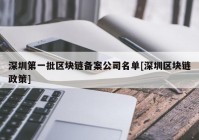 深圳第一批区块链备案公司名单[深圳区块链政策]