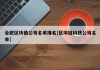 合肥区块链公司名单排名[区块链科技公司名单]