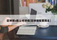 区块链a股公司评级[区块链股票排名]