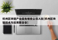 杭州区块链产业园有哪些公司入驻[杭州区块链技术与应用联合会]