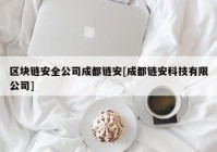 区块链安全公司成都链安[成都链安科技有限公司]