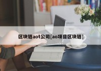 区块链aot公司[ao项目区块链]