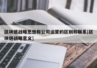 区块链战略思想和公司运营的区别和联系[区块链战略意义]