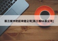 新三板中的区块链公司[新三板68家公司]