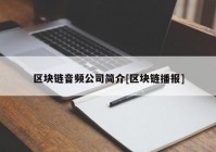 区块链音频公司简介[区块链播报]