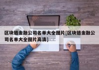 区块链金融公司名单大全图片[区块链金融公司名单大全图片高清]