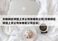 车联网区块链上市公司有哪些公司[车联网区块链上市公司有哪些公司名称]