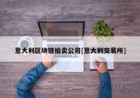 意大利区块链拍卖公司[意大利交易所]