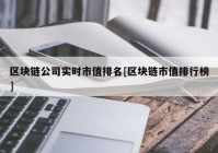 区块链公司实时市值排名[区块链市值排行榜]