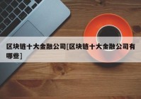 区块链十大金融公司[区块链十大金融公司有哪些]