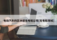 电动汽车的区块链充电桩公司[充电桩领域]